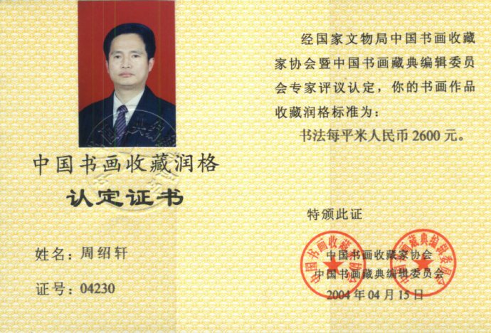 中国书画收藏润格认定证书