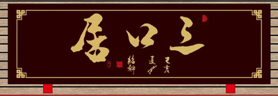 为乐山三口居会所题匾