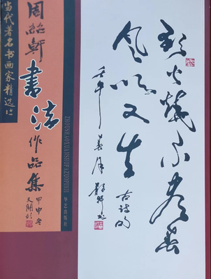 周绍轩书法作品集（2004）