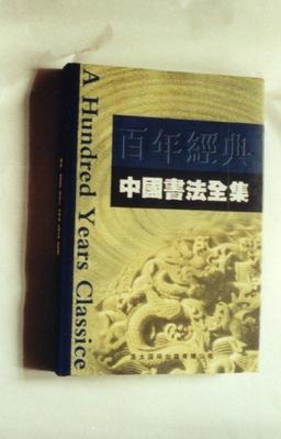 百年经典——中国书法全集