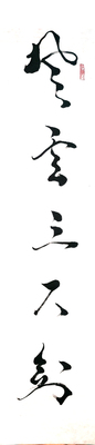 书法1880