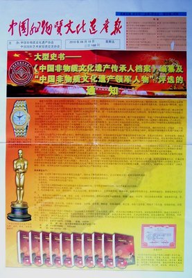 中国非物质文化遗产报