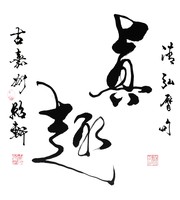 书法1983