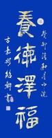 书法1990