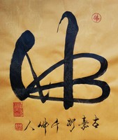 书法1985
