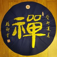 书法1988
