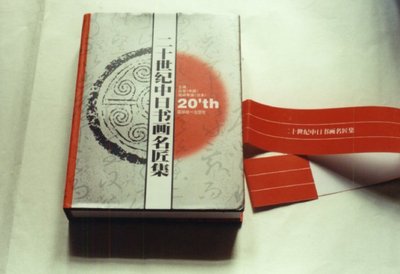 二十世纪中日书画名匠集