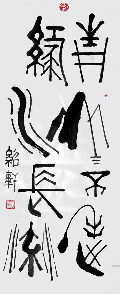 书法009