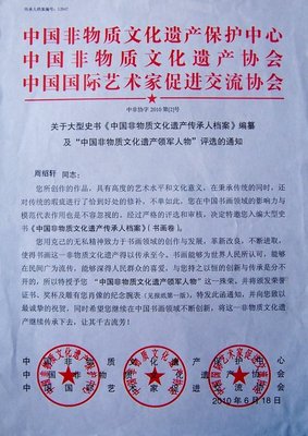 中国非物质文化遗产传承人、领军人评选及史书编纂通知