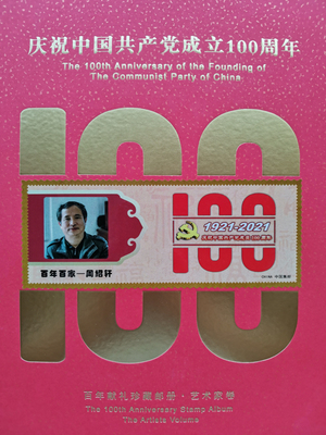 中国邮政发行的建党100周年个人书法邮册