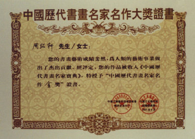 中国历代书画名家名作奖