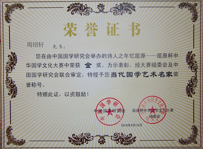 中国国学研究会授予“当代国学艺术名家”荣誉称号