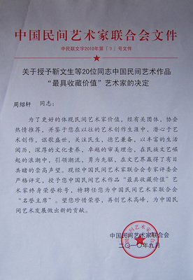 中国民间艺术家联合会授予最具收藏价值艺术家