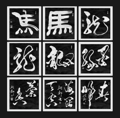 书法2241