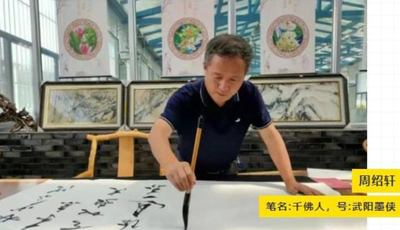 潇湘晨报官方百度微博发布周绍轩书法宣传
