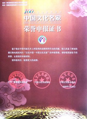 中国文化名家荣誉申报证书
