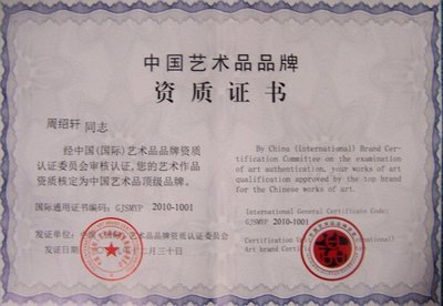 中国艺术品顶级品牌资质证书