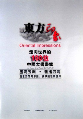 入编《东方印象——走向世界百位中国书画家》