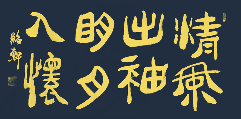 书法1542.jpg