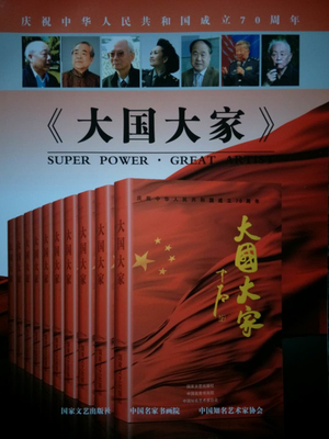 入编建国70周年《大国大家》大型文化艺术系列画册