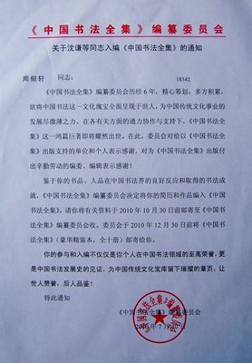 入编《中国书法全集》通知