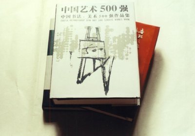 中国艺术500强