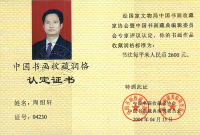 中国书画收藏润格认定证书