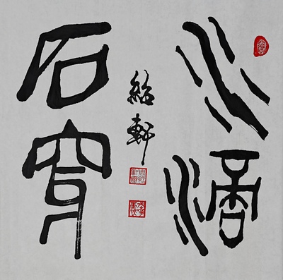 书法2263