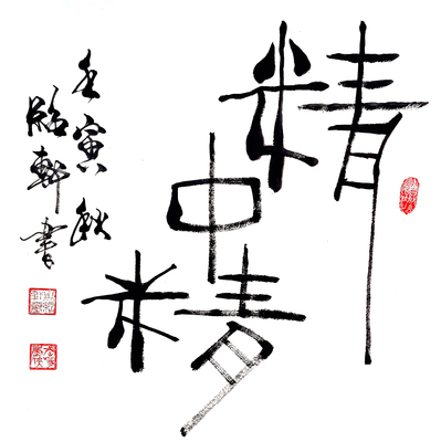 书法1560