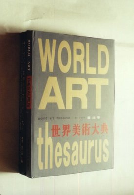 世界美术典
