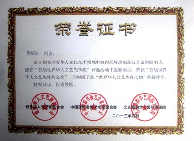 获“首届世界华人文艺先锋”金奖
