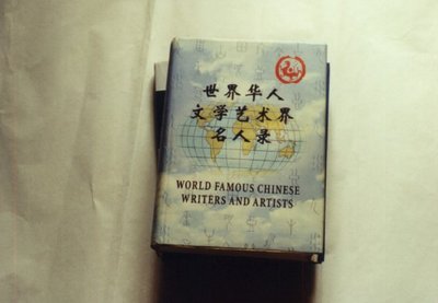 世界华人文学艺术界名家录