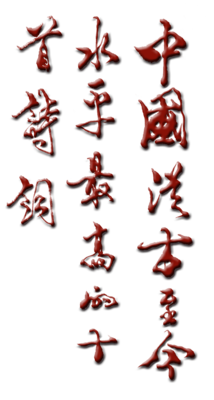 中国古今最高水平诗词